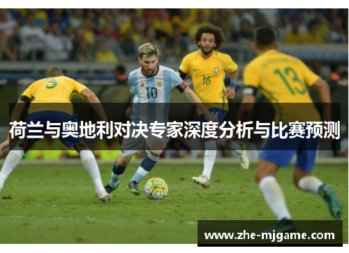 荷兰与奥地利对决专家深度分析与比赛预测