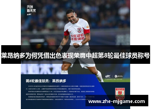 莱昂纳多为何凭借出色表现荣膺中超第8轮最佳球员称号