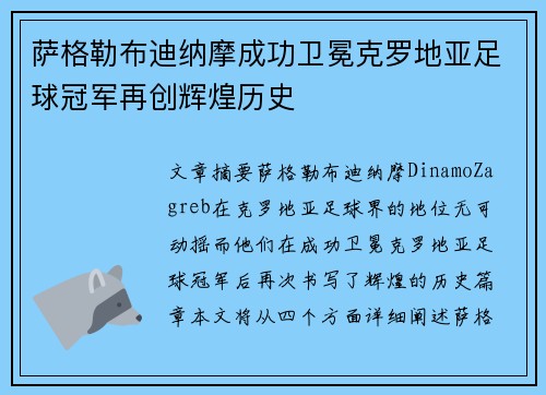 萨格勒布迪纳摩成功卫冕克罗地亚足球冠军再创辉煌历史