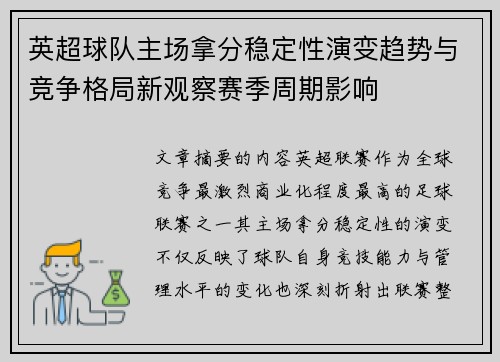 英超球队主场拿分稳定性演变趋势与竞争格局新观察赛季周期影响