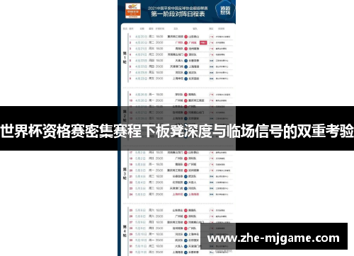 世界杯资格赛密集赛程下板凳深度与临场信号的双重考验