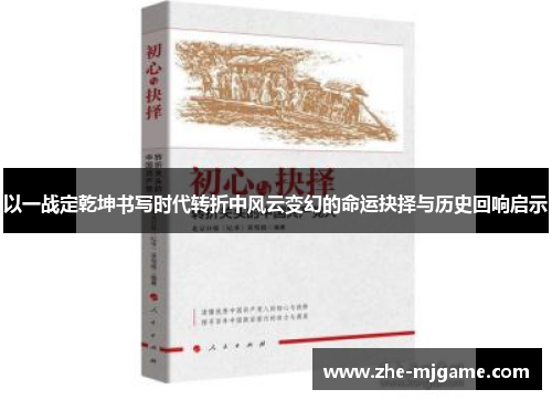 以一战定乾坤书写时代转折中风云变幻的命运抉择与历史回响启示