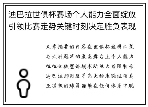 迪巴拉世俱杯赛场个人能力全面绽放引领比赛走势关键时刻决定胜负表现