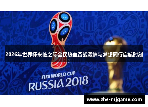 2026年世界杯来临之际全民热血备战激情与梦想同行启航时刻
