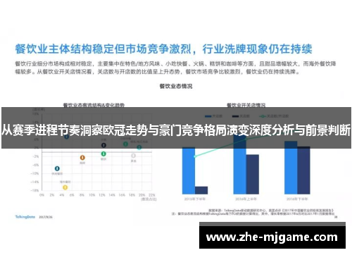 从赛季进程节奏洞察欧冠走势与豪门竞争格局演变深度分析与前景判断