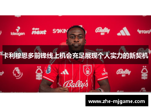 卡利穆恩多前锋线上机会充足展现个人实力的新契机