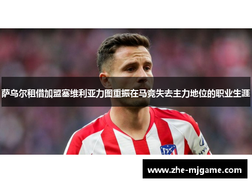萨乌尔租借加盟塞维利亚力图重振在马竞失去主力地位的职业生涯