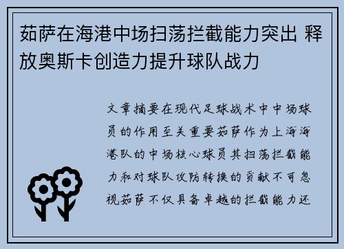 茹萨在海港中场扫荡拦截能力突出 释放奥斯卡创造力提升球队战力