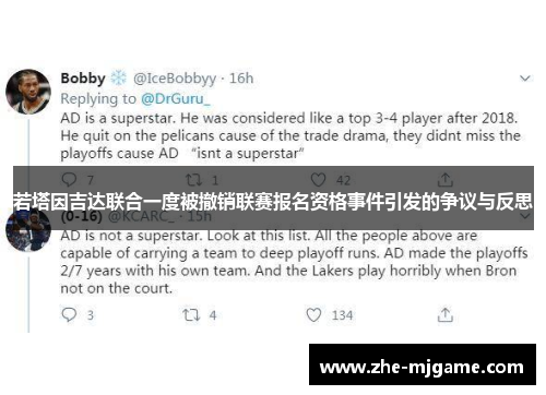 若塔因吉达联合一度被撤销联赛报名资格事件引发的争议与反思 若塔因吉达联合一度被撤销联赛报名资格事件引发的争议与反思