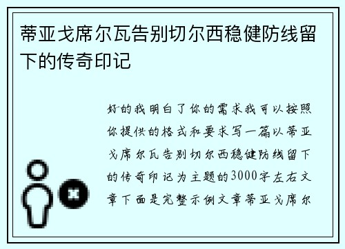 蒂亚戈席尔瓦告别切尔西稳健防线留下的传奇印记