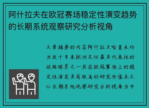 阿什拉夫在欧冠赛场稳定性演变趋势的长期系统观察研究分析视角 阿什拉夫在欧冠赛场稳定性演变趋势的长期系统观察研究分析视角