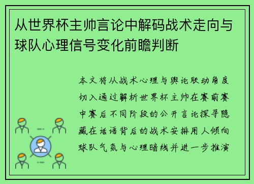 从世界杯主帅言论中解码战术走向与球队心理信号变化前瞻判断 从世界杯主帅言论中解码战术走向与球队心理信号变化前瞻判断