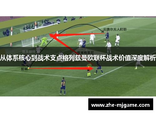 从体系核心到战术支点格列兹曼欧联杯战术价值深度解析
