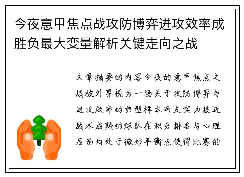 今夜意甲焦点战攻防博弈进攻效率成胜负最大变量解析关键走向之战