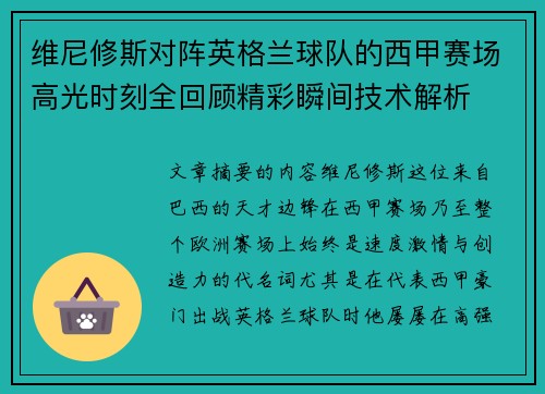 维尼修斯对阵英格兰球队的西甲赛场高光时刻全回顾精彩瞬间技术解析