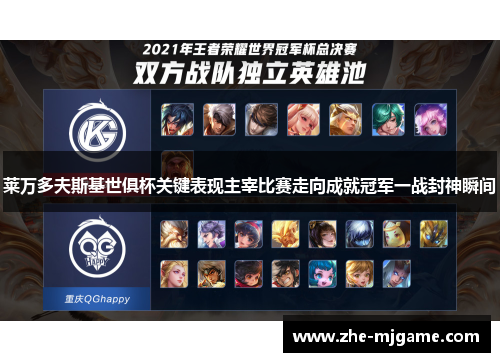 莱万多夫斯基世俱杯关键表现主宰比赛走向成就冠军一战封神瞬间