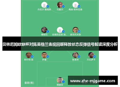贝林厄姆欧联杯对阵英格兰表现回暖释放状态反弹信号解读深度分析
