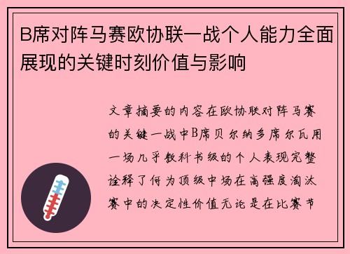 B席对阵马赛欧协联一战个人能力全面展现的关键时刻价值与影响