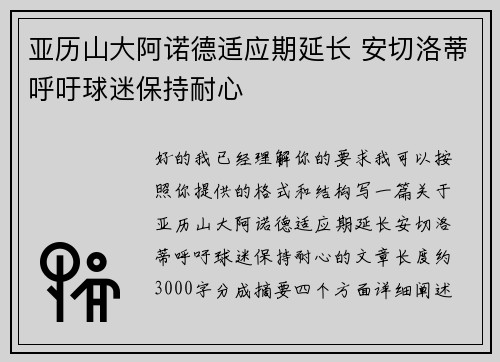 亚历山大阿诺德适应期延长 安切洛蒂呼吁球迷保持耐心 亚历山大阿诺德适应期延长 安切洛蒂呼吁球迷保持耐心