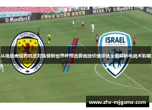 从临场表现看凯恩对阵曼联世界杯预选赛竞技价值评估全面解析与战术影响 从临场表现看凯恩对阵曼联世界杯预选赛竞技价值评估全面解析与战术影响