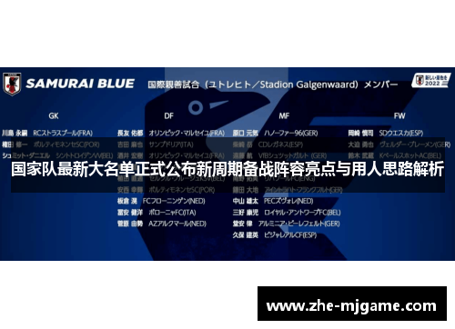 国家队最新大名单正式公布新周期备战阵容亮点与用人思路解析 国家队最新大名单正式公布新周期备战阵容亮点与用人思路解析