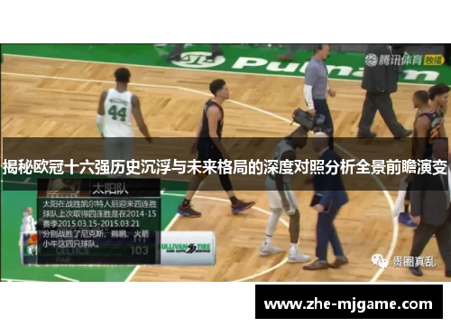 揭秘欧冠十六强历史沉浮与未来格局的深度对照分析全景前瞻演变