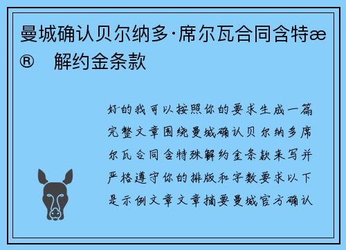 曼城确认贝尔纳多·席尔瓦合同含特殊解约金条款 曼城确认贝尔纳多·席尔瓦合同含特殊解约金条款