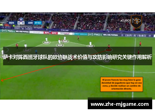 萨卡对阵西班牙球队的欧协联战术价值与攻防影响研究关键作用解析