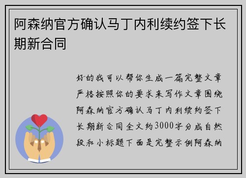 阿森纳官方确认马丁内利续约签下长期新合同