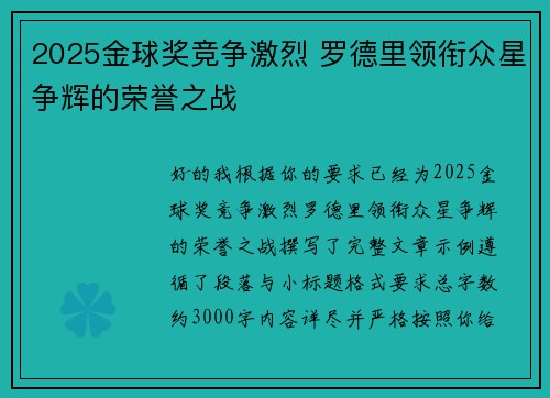 2025金球奖竞争激烈 罗德里领衔众星争辉的荣誉之战