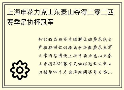 上海申花力克山东泰山夺得二零二四赛季足协杯冠军 上海申花力克山东泰山夺得二零二四赛季足协杯冠军