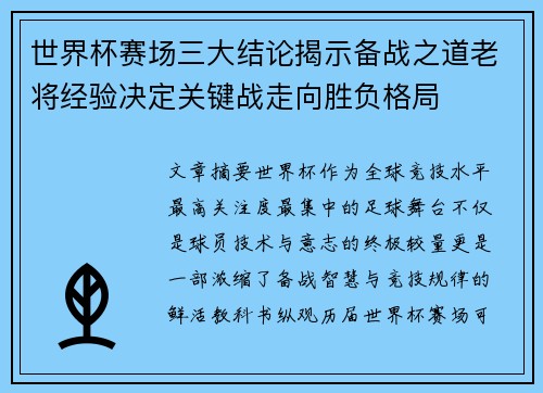世界杯赛场三大结论揭示备战之道老将经验决定关键战走向胜负格局 世界杯赛场三大结论揭示备战之道老将经验决定关键战走向胜负格局
