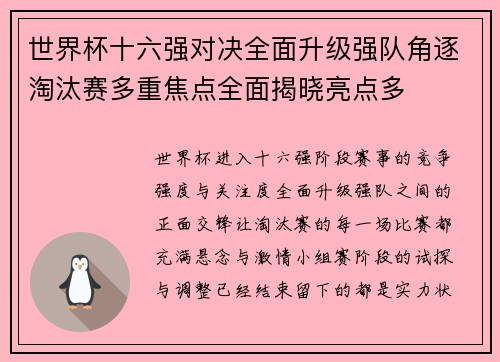 世界杯十六强对决全面升级强队角逐淘汰赛多重焦点全面揭晓亮点多 世界杯十六强对决全面升级强队角逐淘汰赛多重焦点全面揭晓亮点多