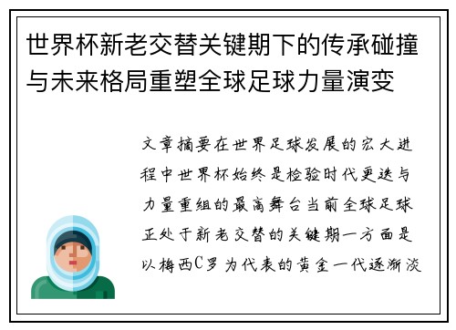 世界杯新老交替关键期下的传承碰撞与未来格局重塑全球足球力量演变 世界杯新老交替关键期下的传承碰撞与未来格局重塑全球足球力量演变