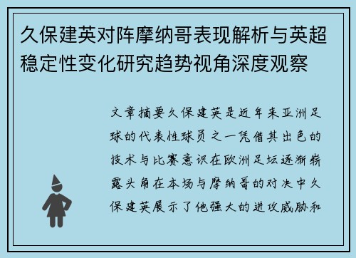 久保建英对阵摩纳哥表现解析与英超稳定性变化研究趋势视角深度观察 久保建英对阵摩纳哥表现解析与英超稳定性变化研究趋势视角深度观察