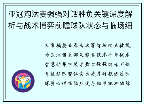 亚冠淘汰赛强强对话胜负关键深度解析与战术博弈前瞻球队状态与临场细节 亚冠淘汰赛强强对话胜负关键深度解析与战术博弈前瞻球队状态与临场细节