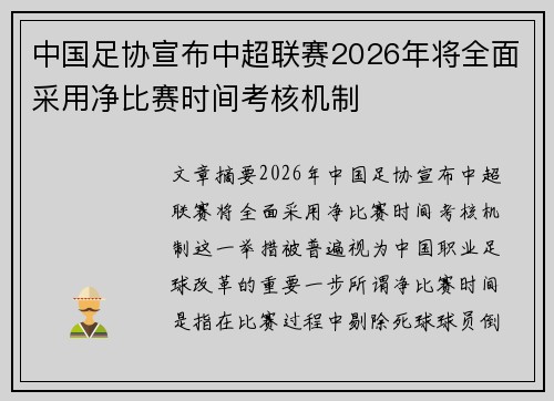 中国足协宣布中超联赛2026年将全面采用净比赛时间考核机制 中国足协宣布中超联赛2026年将全面采用净比赛时间考核机制