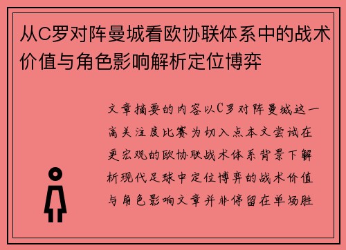从C罗对阵曼城看欧协联体系中的战术价值与角色影响解析定位博弈 从C罗对阵曼城看欧协联体系中的战术价值与角色影响解析定位博弈