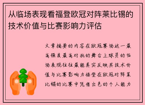 从临场表现看福登欧冠对阵莱比锡的技术价值与比赛影响力评估 从临场表现看福登欧冠对阵莱比锡的技术价值与比赛影响力评估
