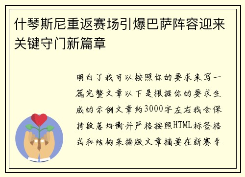 什琴斯尼重返赛场引爆巴萨阵容迎来关键守门新篇章 什琴斯尼重返赛场引爆巴萨阵容迎来关键守门新篇章