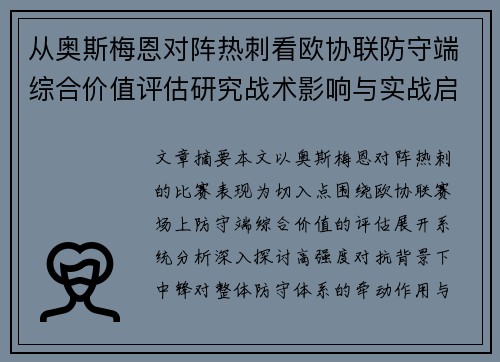 从奥斯梅恩对阵热刺看欧协联防守端综合价值评估研究战术影响与实战启示 从奥斯梅恩对阵热刺看欧协联防守端综合价值评估研究战术影响与实战启示