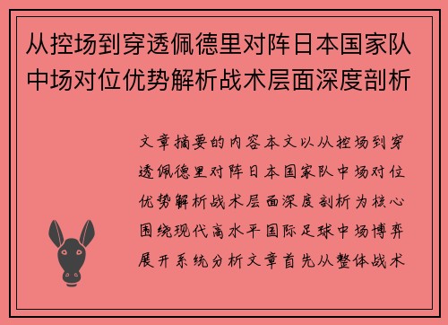 从控场到穿透佩德里对阵日本国家队中场对位优势解析战术层面深度剖析 从控场到穿透佩德里对阵日本国家队中场对位优势解析战术层面深度剖析