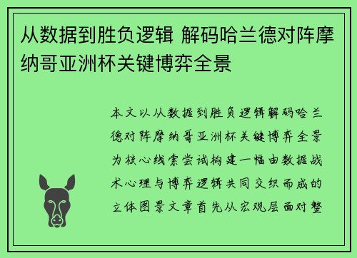 从数据到胜负逻辑 解码哈兰德对阵摩纳哥亚洲杯关键博弈全景 从数据到胜负逻辑 解码哈兰德对阵摩纳哥亚洲杯关键博弈全景