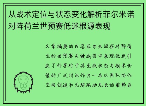 从战术定位与状态变化解析菲尔米诺对阵荷兰世预赛低迷根源表现 从战术定位与状态变化解析菲尔米诺对阵荷兰世预赛低迷根源表现