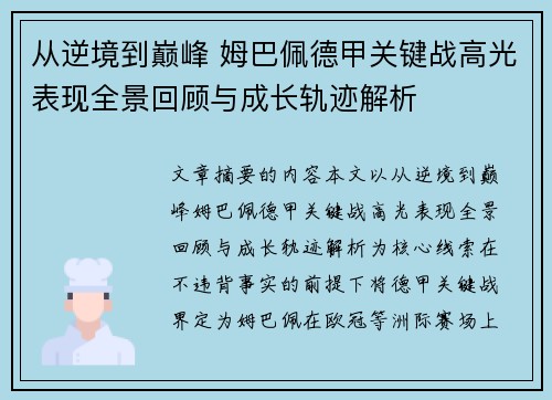 从逆境到巅峰 姆巴佩德甲关键战高光表现全景回顾与成长轨迹解析 从逆境到巅峰 姆巴佩德甲关键战高光表现全景回顾与成长轨迹解析