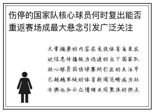 伤停的国家队核心球员何时复出能否重返赛场成最大悬念引发广泛关注