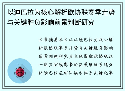 以迪巴拉为核心解析欧协联赛季走势与关键胜负影响前景判断研究