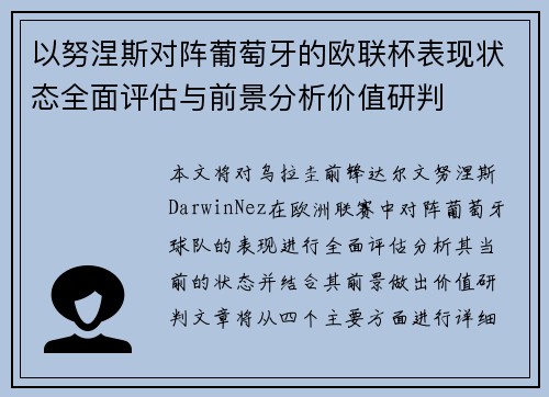 以努涅斯对阵葡萄牙的欧联杯表现状态全面评估与前景分析价值研判 以努涅斯对阵葡萄牙的欧联杯表现状态全面评估与前景分析价值研判