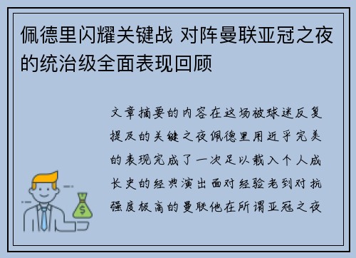 佩德里闪耀关键战 对阵曼联亚冠之夜的统治级全面表现回顾 佩德里闪耀关键战 对阵曼联亚冠之夜的统治级全面表现回顾