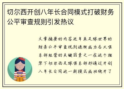 切尔西开创八年长合同模式打破财务公平审查规则引发热议